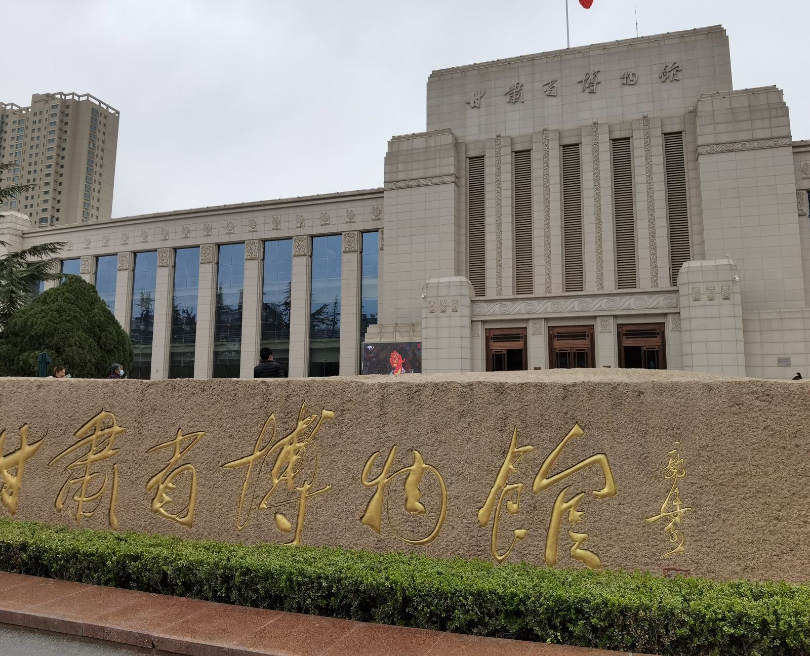 甘肃省博物馆